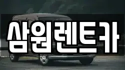 삼원렌트카