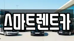 스마트렌트카