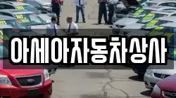 아세아자동차상사