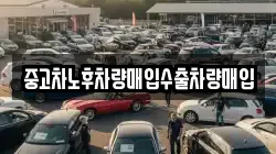 중고차노후차량매입수출차량매입