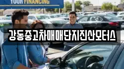 강동중고차매매단지진산모터스