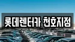 롯데렌터카 천호지점