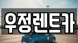 우정렌트카