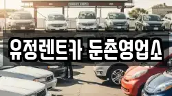 서울특별시 강동구 성내동 렌트카,단기렌트카,장기렌트카,중고차,중고차매매,중고차매입