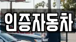 인증자동차