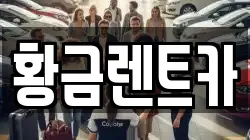 황금렌트카