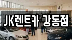 JK렌트카 강동점