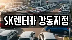 SK렌터카 강동지점