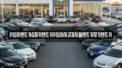 수입차렌트카슈퍼카렌트카수입차사고대차월렌트카장기렌트카