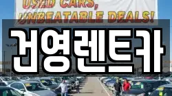 서울특별시 강동구 암사동 렌트카,단기렌트카,장기렌트카,중고차,중고차매매,중고차매입