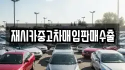 재시카중고차매입판매수출