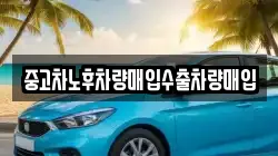 중고차노후차량매입수출차량매입