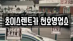 초이스렌트카 천호영업소