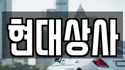 현대상사