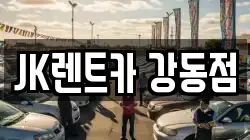 JK렌트카 강동점