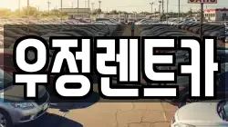 우정렌트카