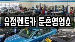 유정렌트카 둔촌영업소