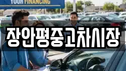 장안평중고차시장