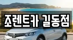조렌트카 길동점