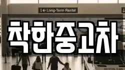 착한중고차