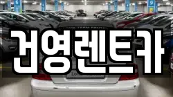 건영렌트카