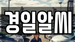경일알씨