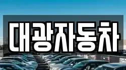 대광자동차