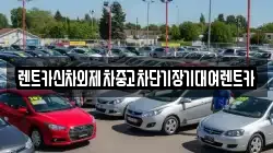 렌트카신차외제차중고차단기장기대여렌트카