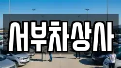 서부차상사