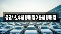 중고차노후차량매입수출차량매입