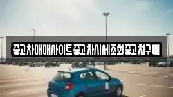 중고차매매사이트중고차시세조회중고차구매