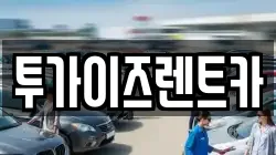 투가이즈렌트카