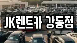 JK렌트카 강동점