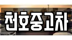 천호중고차