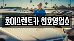 초이스렌트카 천호영업소