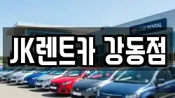 JK렌트카 강동점