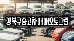 강북구중고차매매오토그린