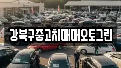강북구중고차매매오토그린