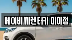 에이비씨렌터카 미아점