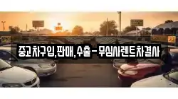 중고차구입,판매,수출-무심사렌트차결사