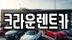 크라운렌트카
