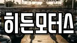 히든모터스