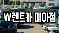 서울특별시 강북구 미아동 렌트카,단기렌트카,장기렌트카,중고차,중고차매매,중고차매입