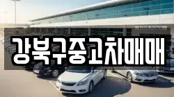 강북구중고차매매