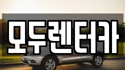 모두렌터카