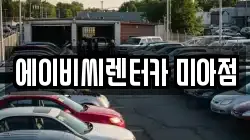 에이비씨렌터카 미아점
