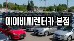 에이비씨렌터카 본점