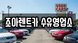 조아렌트카 수유영업소
