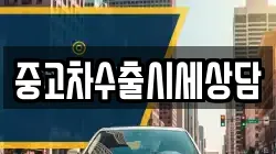 중고차수출시세상담