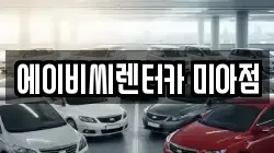 에이비씨렌터카 미아점